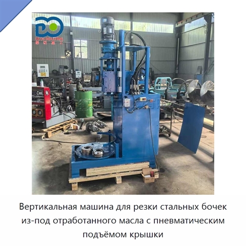 Вертикальная машина для резки стальных бочек из-под отработанного масла с пневматическим подъёмом крышки