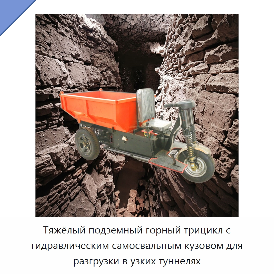 Тяжёлый подземный горный трицикл с гидравлическим самосвальным кузовом для разгрузки в узких туннелях — Горнодобывающее оборудование