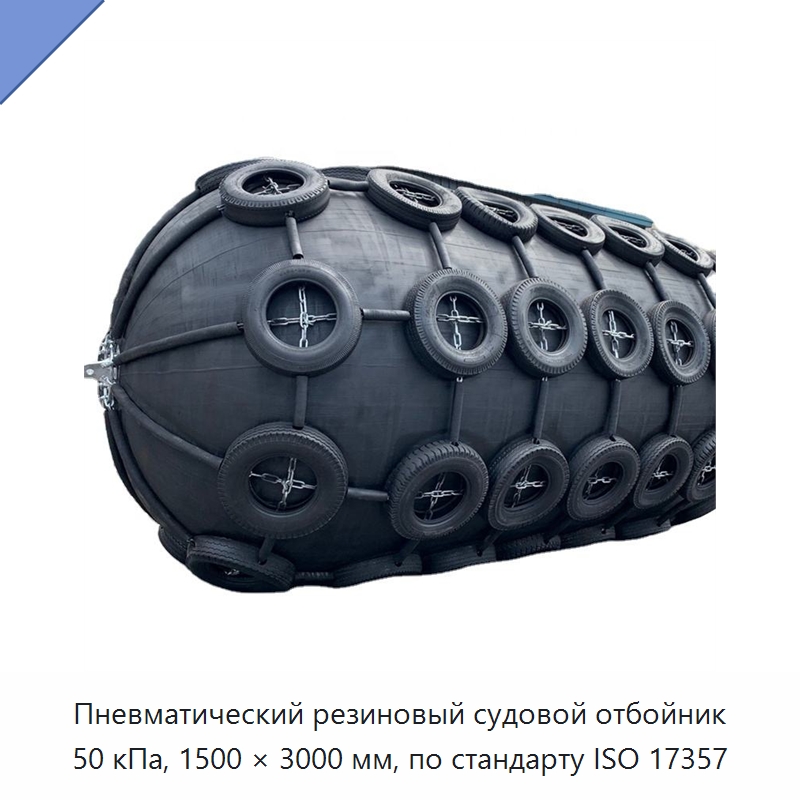 Пневматический резиновый судовой отбойник 50 кПа, 1500 × 3000 мм, по стандарту ISO 17357 — Плавучие причалы и буи
