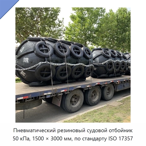 Пневматический резиновый судовой отбойник 50 кПа, 1500 × 3000 мм, по стандарту ISO 17357