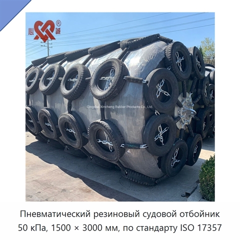 Пневматический резиновый судовой отбойник 50 кПа, 1500 × 3000 мм, по стандарту ISO 17357