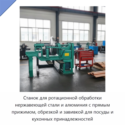 Станок для ротационной обработки нержавеющей стали и алюминия с прямым прижимом, обрезкой и завивкой для посуды и кухонных принадлежностей