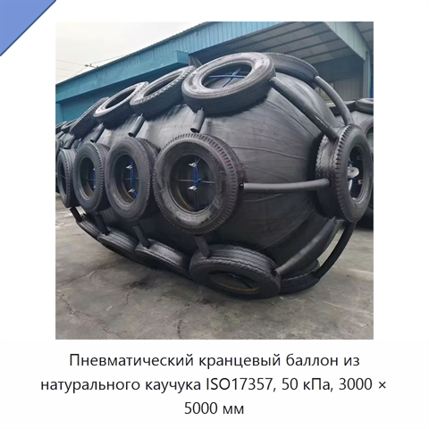 Пневматический кранцевый баллон из натурального каучука ISO17357, 50 кПа, 3000 × 5000 мм