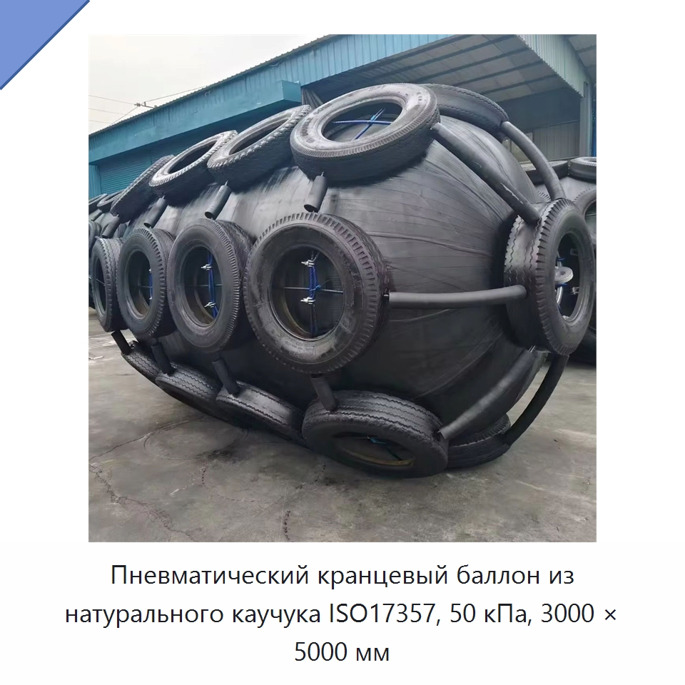 Пневматический кранцевый баллон из натурального каучука ISO17357, 50 кПа, 3000 × 5000 мм — Специальные резинотехнические изделия