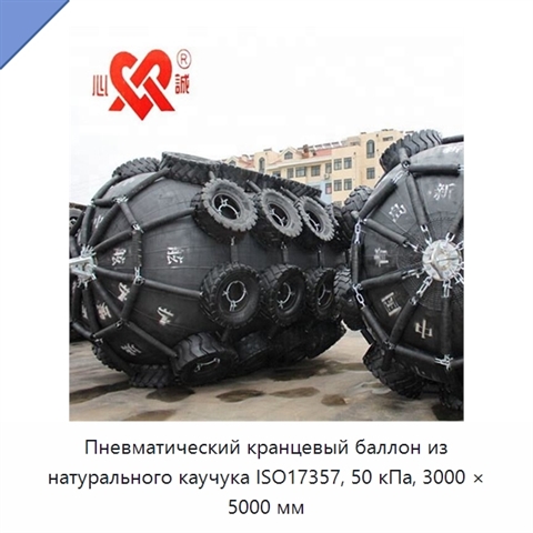 Пневматический кранцевый баллон из натурального каучука ISO17357, 50 кПа, 3000 × 5000 мм