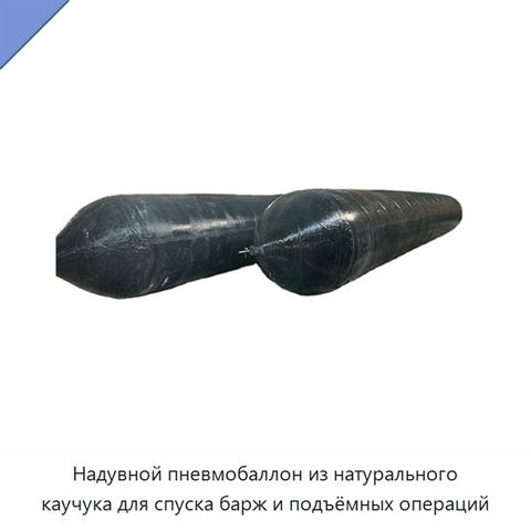 Надувной пневмобаллон из натурального каучука для спуска барж и подъёмных операций