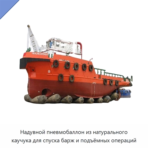 Надувной пневмобаллон из натурального каучука для спуска барж и подъёмных операций