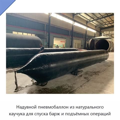 Надувной пневмобаллон из натурального каучука для спуска барж и подъёмных операций