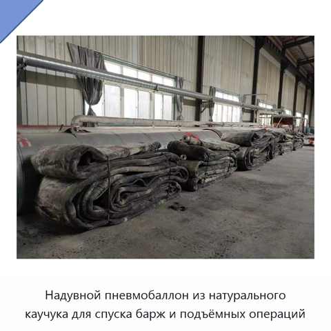 Надувной пневмобаллон из натурального каучука для спуска барж и подъёмных операций