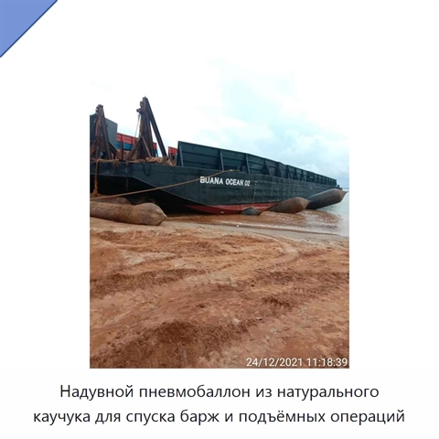 Надувной пневмобаллон из натурального каучука для спуска барж и подъёмных операций