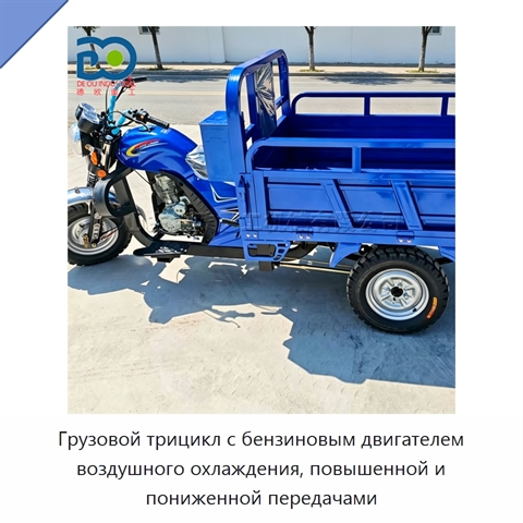 Грузовой трицикл с бензиновым двигателем воздушного охлаждения, повышенной и пониженной передачами
