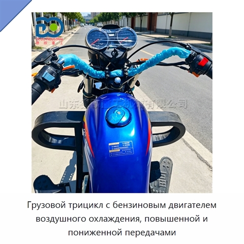 Грузовой трицикл с бензиновым двигателем воздушного охлаждения, повышенной и пониженной передачами