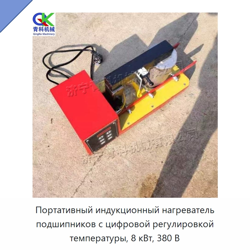 Портативный индукционный нагреватель подшипников с цифровой регулировкой температуры, 8 кВт, 380 В — Специальные машины и промышленное оборудование