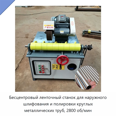 Бесцентровый ленточный станок для наружного шлифования и полировки круглых металлических труб, 2800 об/мин