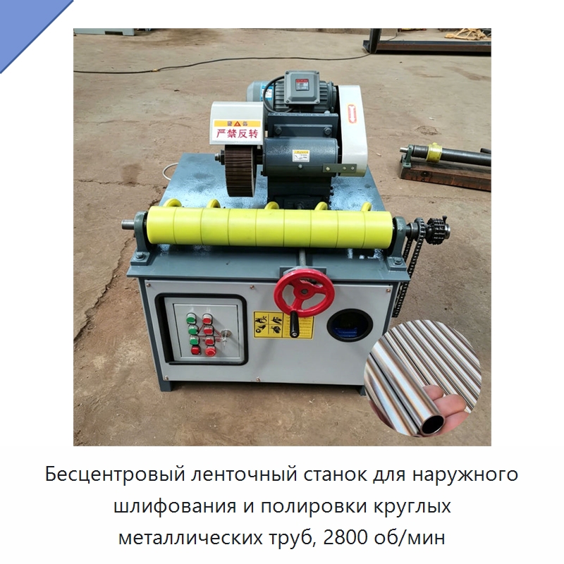 Бесцентровый ленточный станок для наружного шлифования и полировки круглых металлических труб, 2800 об/мин — Полировальные станки по металлу