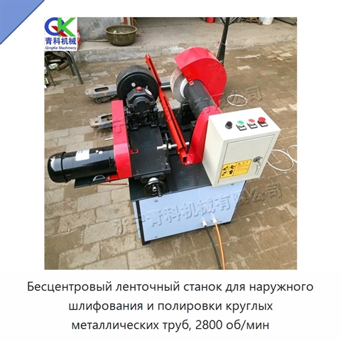 Бесцентровый ленточный станок для наружного шлифования и полировки круглых металлических труб, 2800 об/мин