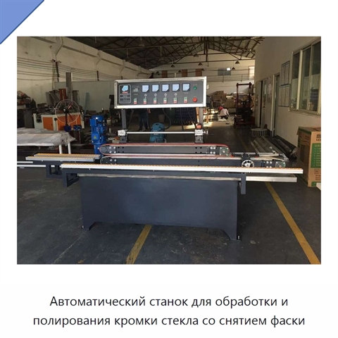 Автоматический станок для обработки и полирования кромки стекла со снятием фаски