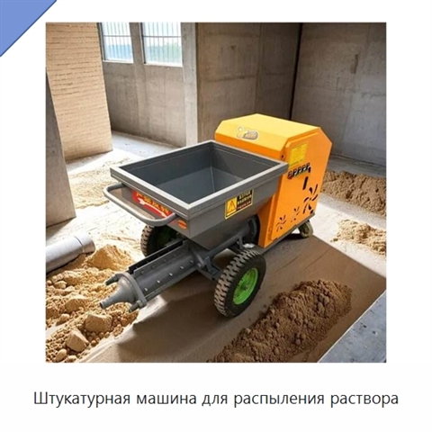 Штукатурная машина для распыления раствора