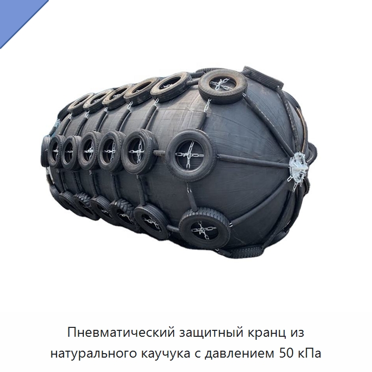 Пневматический защитный кранц из натурального каучука с давлением 50 кПа — Плавучие причалы и буи