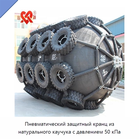 Пневматический защитный кранц из натурального каучука с давлением 50 кПа
