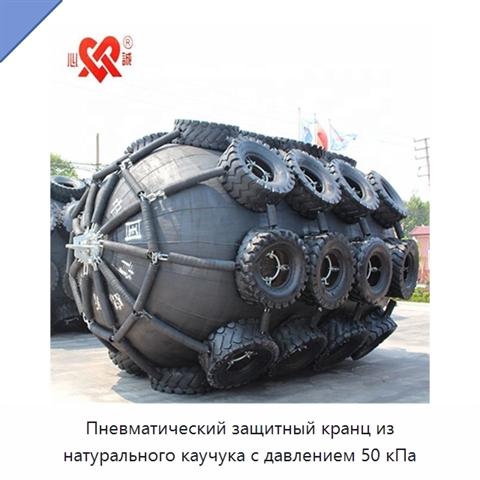 Пневматический защитный кранц из натурального каучука с давлением 50 кПа