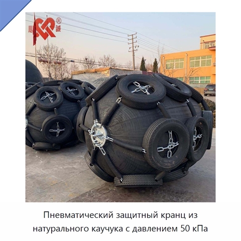 Пневматический защитный кранц из натурального каучука с давлением 50 кПа