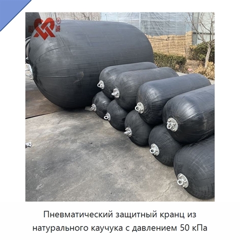 Пневматический защитный кранц из натурального каучука с давлением 50 кПа