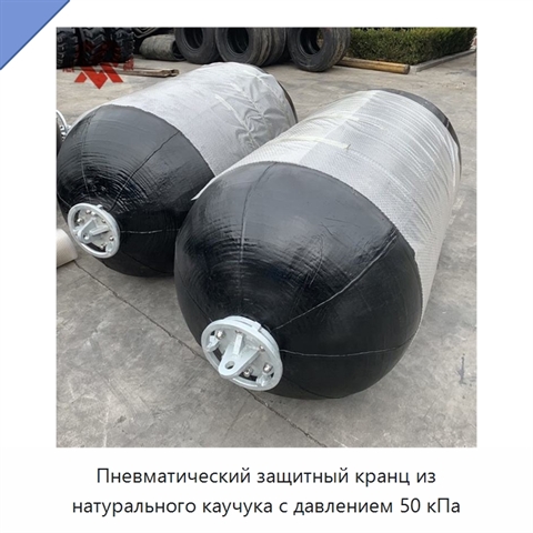 Пневматический защитный кранц из натурального каучука с давлением 50 кПа
