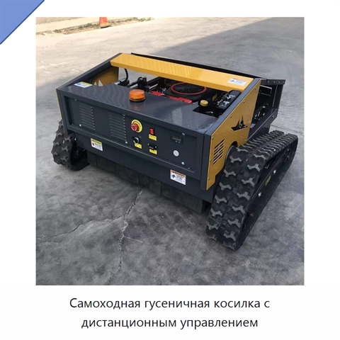 Самоходная гусеничная косилка с дистанционным управлением