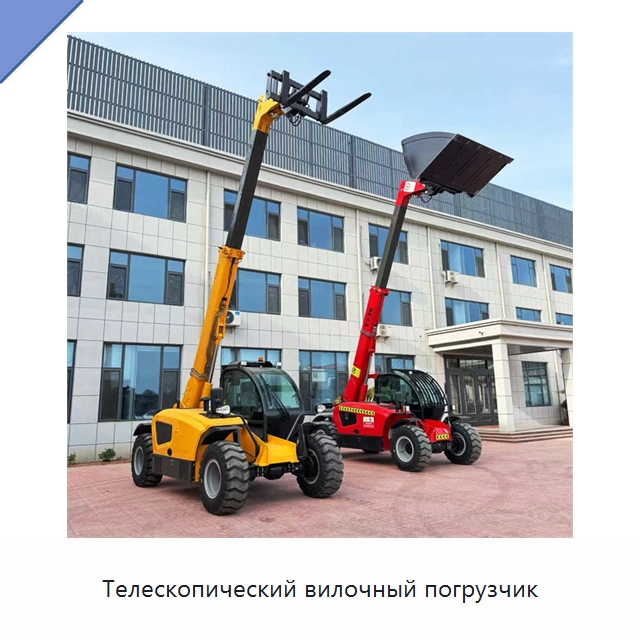 Телескопический вилочный погрузчик — Вилочные погрузчики