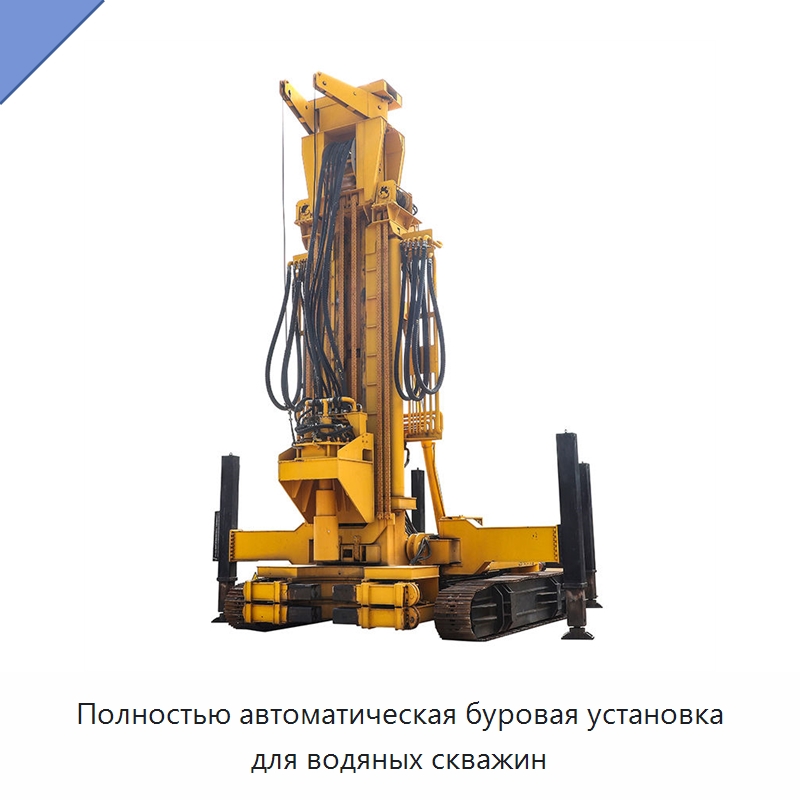 Полностью автоматическая буровая установка для водяных скважин — Горнодобывающее оборудование
