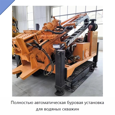 Полностью автоматическая буровая установка для водяных скважин
