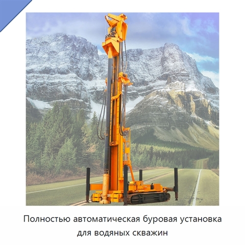 Полностью автоматическая буровая установка для водяных скважин