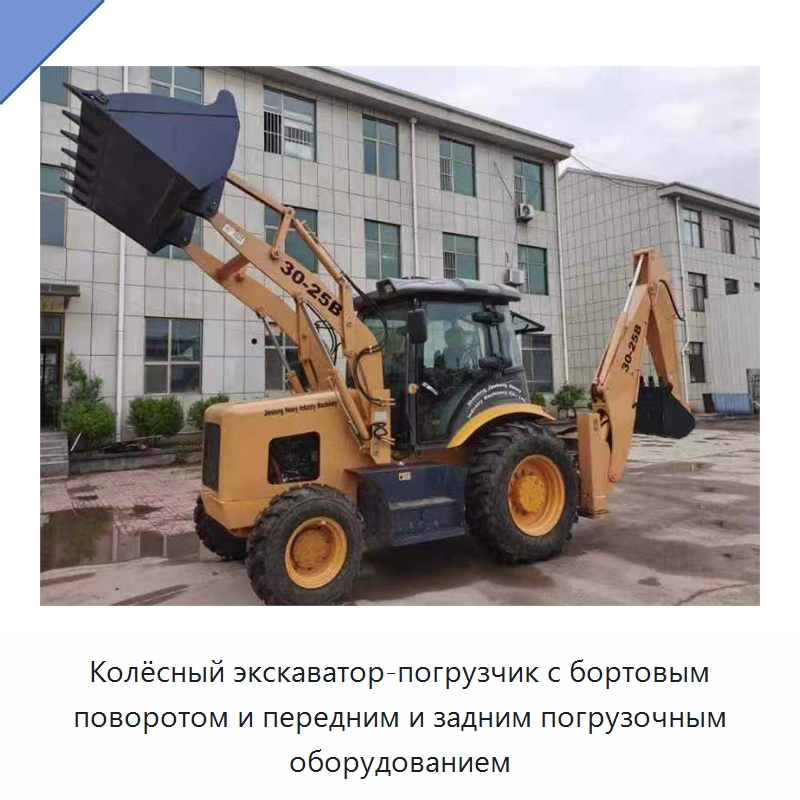 Колёсный экскаватор-погрузчик с бортовым поворотом и передним и задним погрузочным оборудованием — Землеройная техника