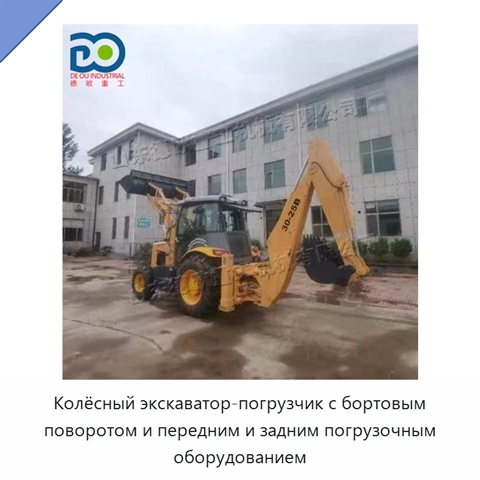 Колёсный экскаватор-погрузчик с бортовым поворотом и передним и задним погрузочным оборудованием