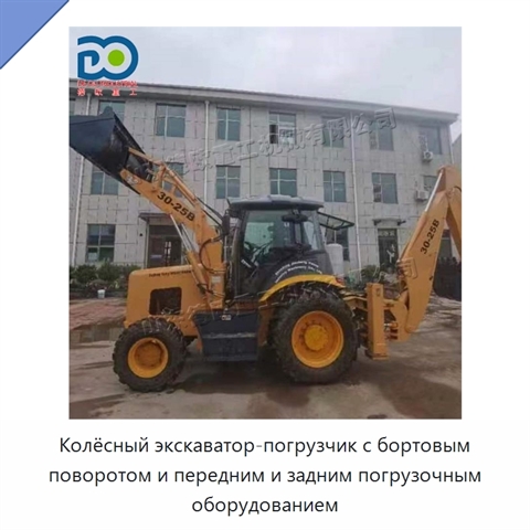 Колёсный экскаватор-погрузчик с бортовым поворотом и передним и задним погрузочным оборудованием