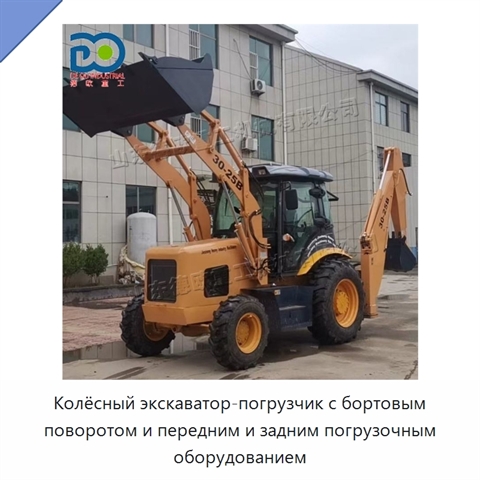 Колёсный экскаватор-погрузчик с бортовым поворотом и передним и задним погрузочным оборудованием