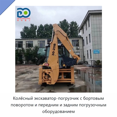 Колёсный экскаватор-погрузчик с бортовым поворотом и передним и задним погрузочным оборудованием