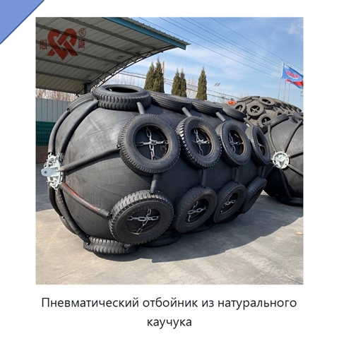Пневматический отбойник из натурального каучука