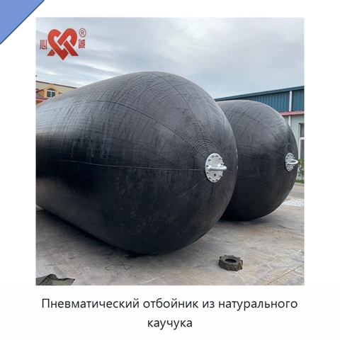 Пневматический отбойник из натурального каучука