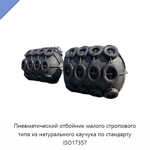 Пневматический отбойник малого стропового типа из натурального каучука по стандарту ISO17357