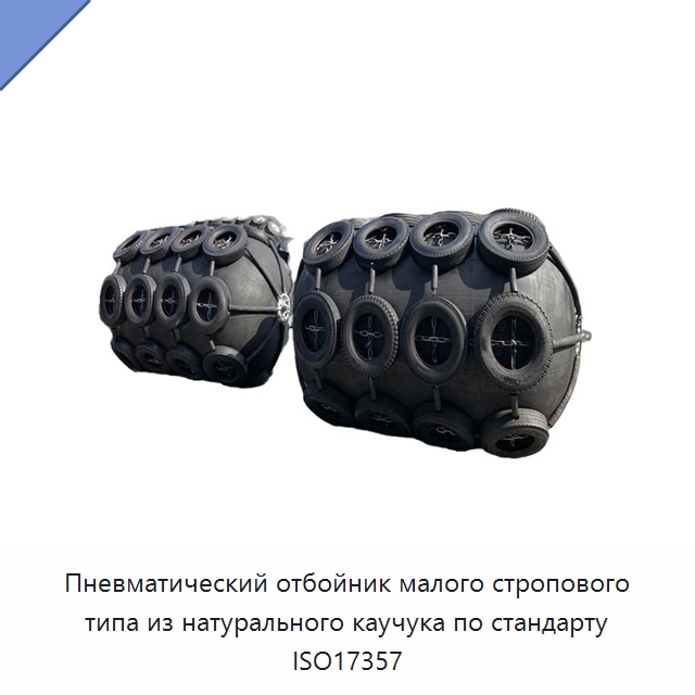 Пневматический отбойник малого стропового типа из натурального каучука по стандарту ISO17357 — Плавучие причалы и буи
