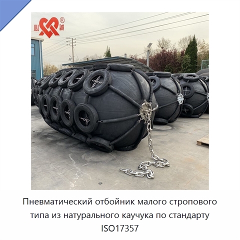 Пневматический отбойник малого стропового типа из натурального каучука по стандарту ISO17357