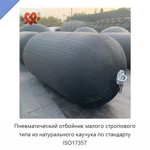 Пневматический отбойник малого стропового типа из натурального каучука по стандарту ISO17357