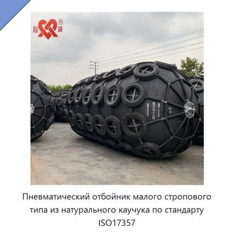 Пневматический отбойник малого стропового типа из натурального каучука по стандарту ISO17357