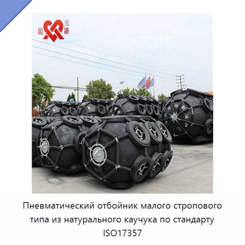 Пневматический отбойник малого стропового типа из натурального каучука по стандарту ISO17357