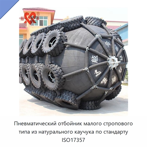 Пневматический отбойник малого стропового типа из натурального каучука по стандарту ISO17357