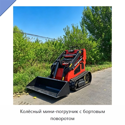 Колёсный мини-погрузчик с бортовым поворотом
