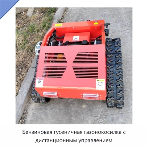 Бензиновая гусеничная газонокосилка с дистанционным управлением