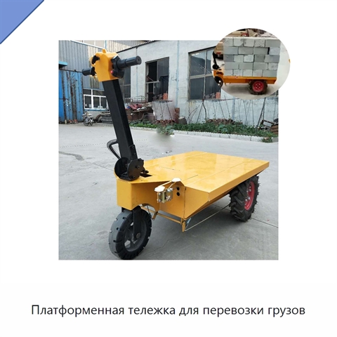 Платформенная тележка для перевозки грузов